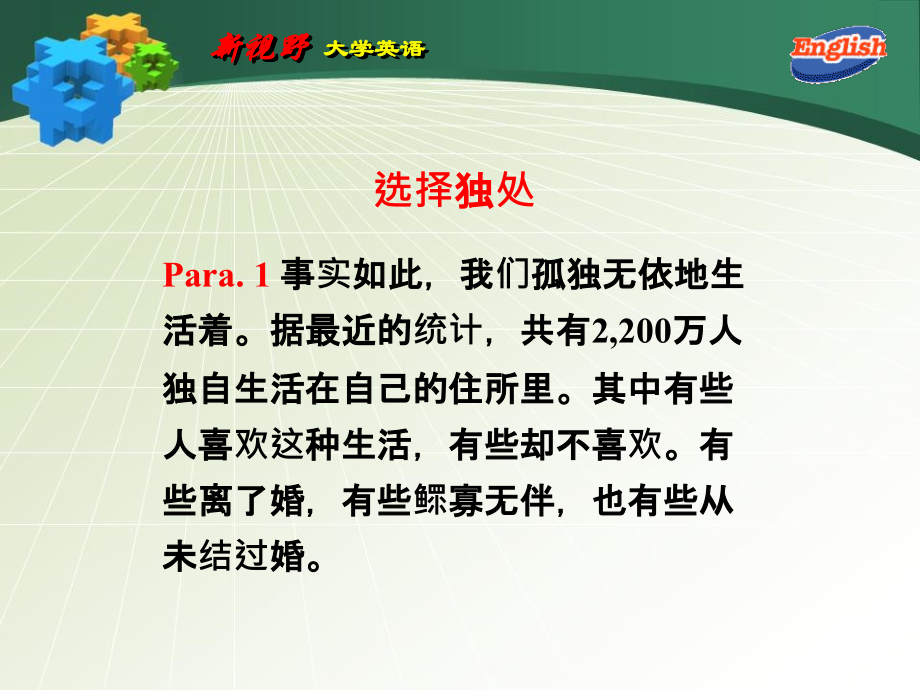 新视野大学英语4(第二版)unit5译文.ppt_第1页