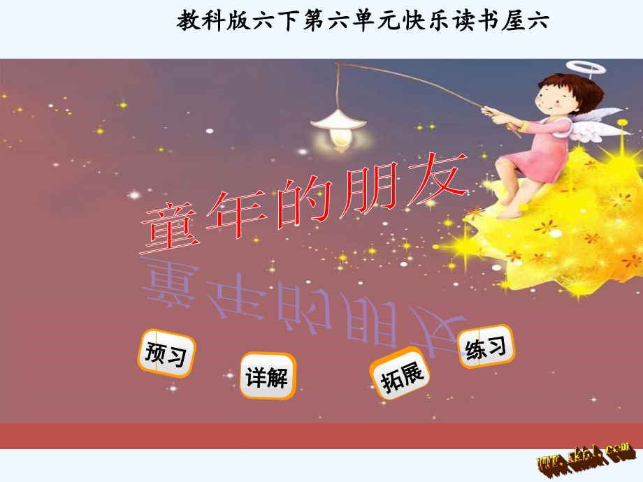 快乐读书屋六―童年的朋友.ppt_第1页