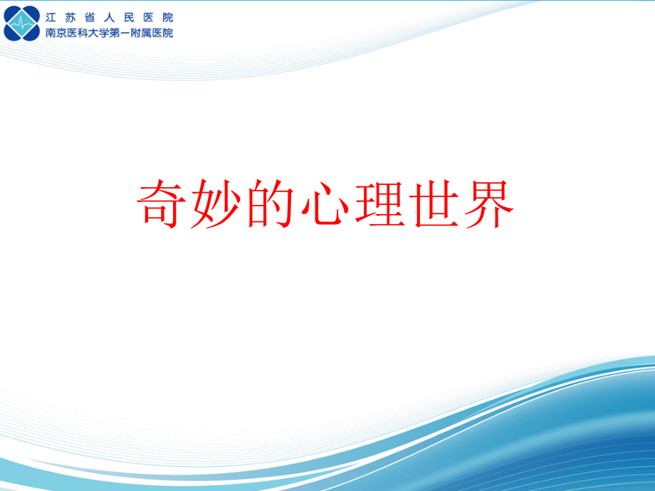 奇妙的心理世界(小学生科学讲座).ppt_第1页