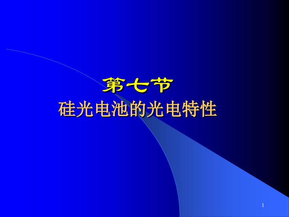 硅光电池的光电特性.ppt_第1页
