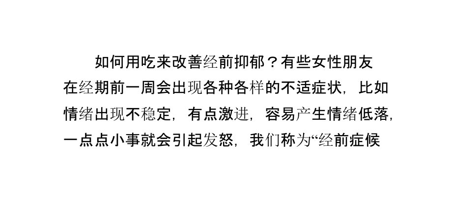 如何用吃来改善经前抑郁？课件.ppt_第1页