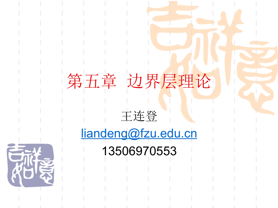 第五章边界层理论.ppt_第1页