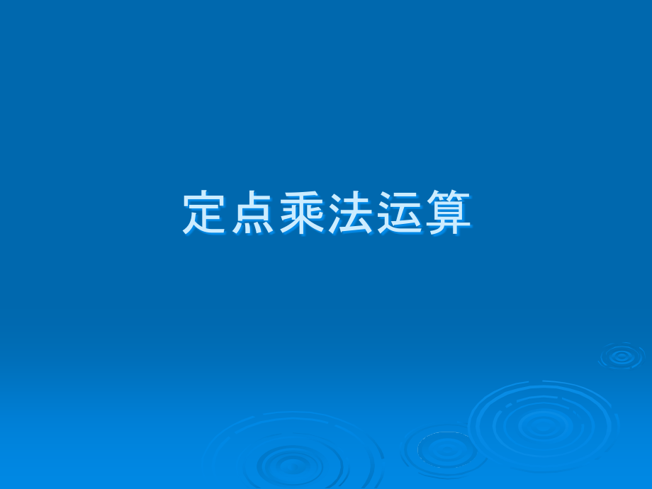 计算机组成原理第二章 第8讲 定点乘法运算.ppt_第1页