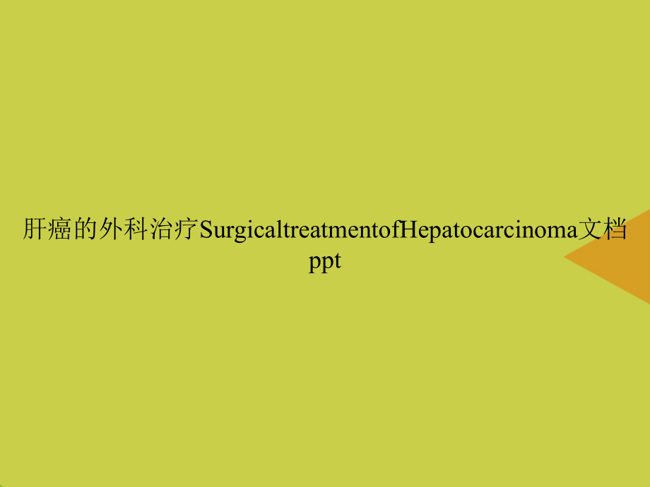 肝癌的外科治疗SurgicaltreatmentofHepatocarcinoma.ppt_第1页