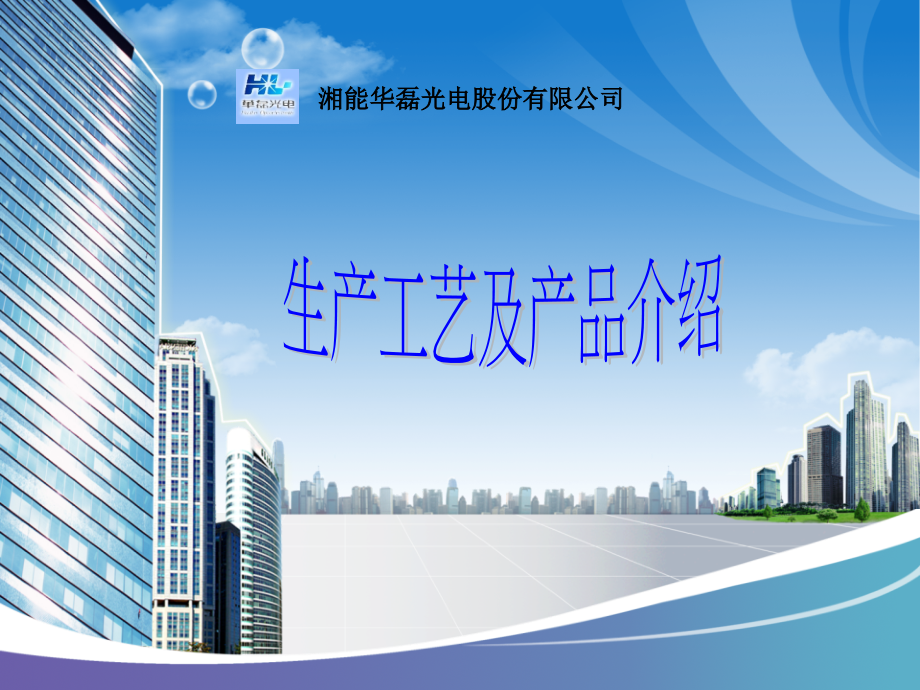 LED生产工艺及产品介绍-.ppt_第1页