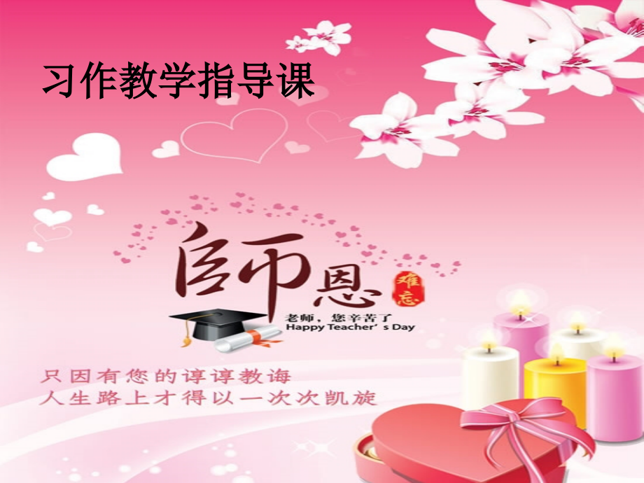 给老师的一封信(苏教版六年级下册作文指导徐春艳课件).ppt_第1页