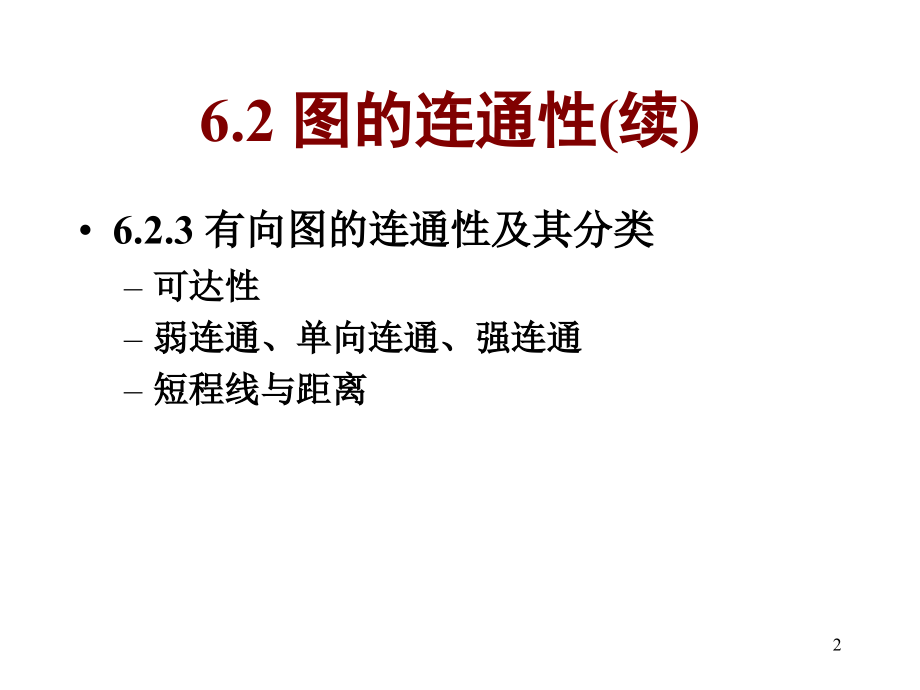 离散数学--6.2-3图的连通性.ppt_第2页