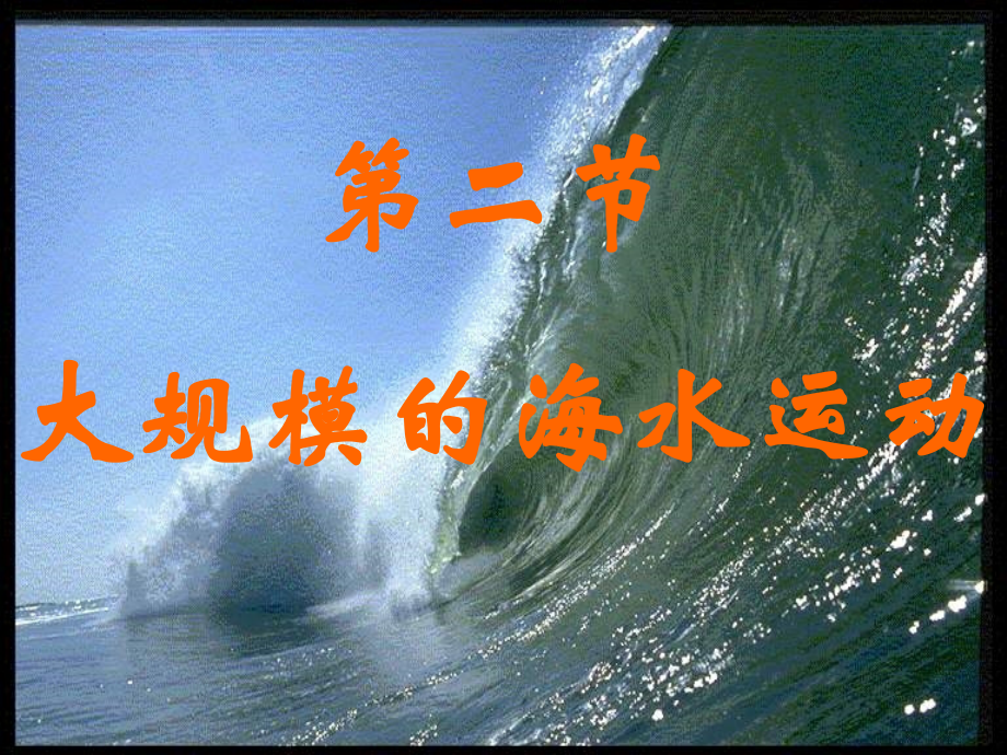 吉林省长岭县第四中学高中地理《32大规模海水运动》课件-新人教版必修1.ppt_第2页