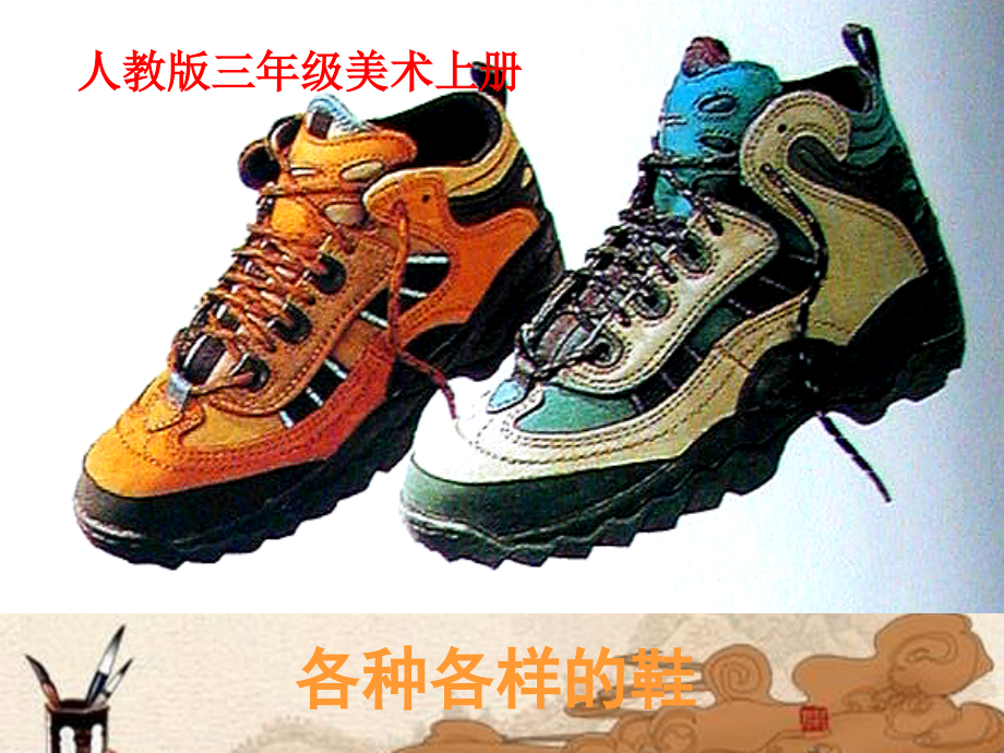 三年级美术上册 各种各样的鞋课件.ppt_第1页