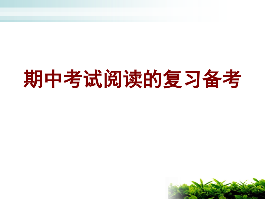 阅读的复习备考.ppt_第1页