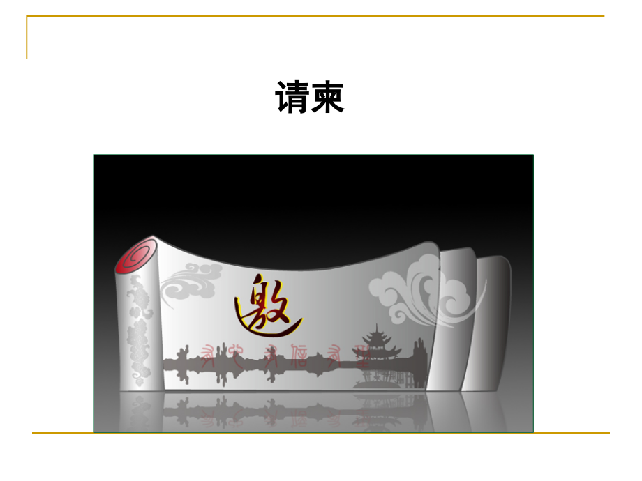 [文学]请柬、邀请函ppt.ppt_第2页