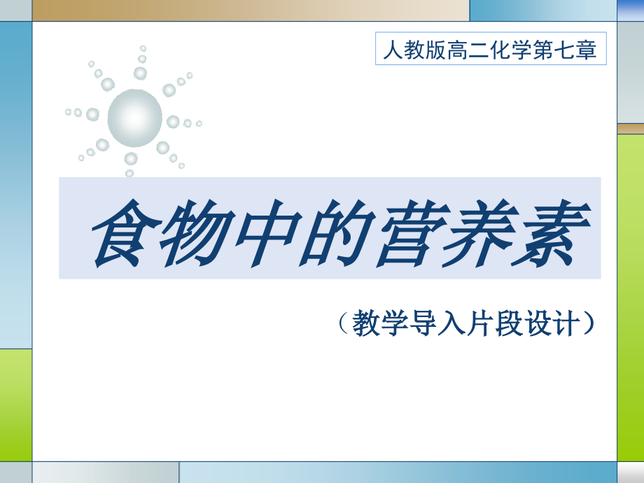 化学教学导入片段.ppt_第1页