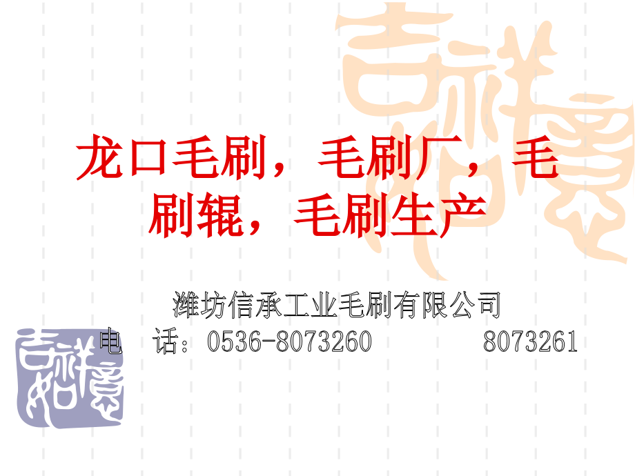 龙口毛刷,毛刷厂,毛刷辊,毛刷生产.ppt_第1页