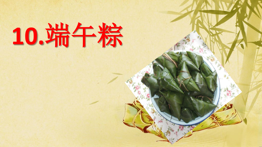 (部编)人教语文一年级下册《端午粽》.pptx_第1页