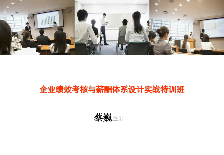 企业绩效考核与薪酬体系设计实战特训班.ppt_第1页