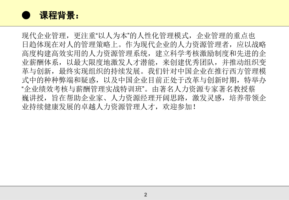 企业绩效考核与薪酬体系设计实战特训班.ppt_第2页