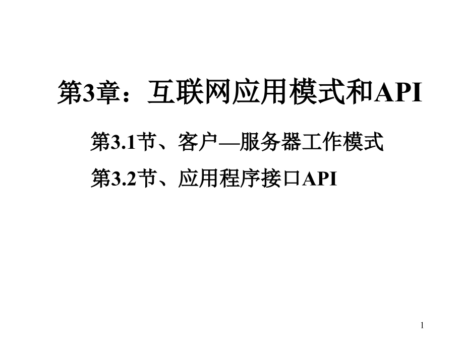 客户服务器模式与套接子.ppt_第1页