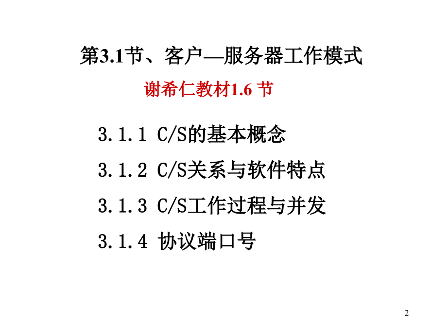 客户服务器模式与套接子.ppt_第2页