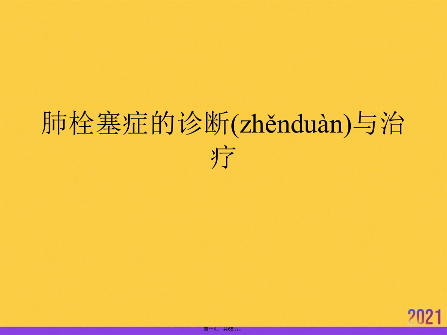 肺栓塞症的诊断与治疗实用全套.ppt_第1页