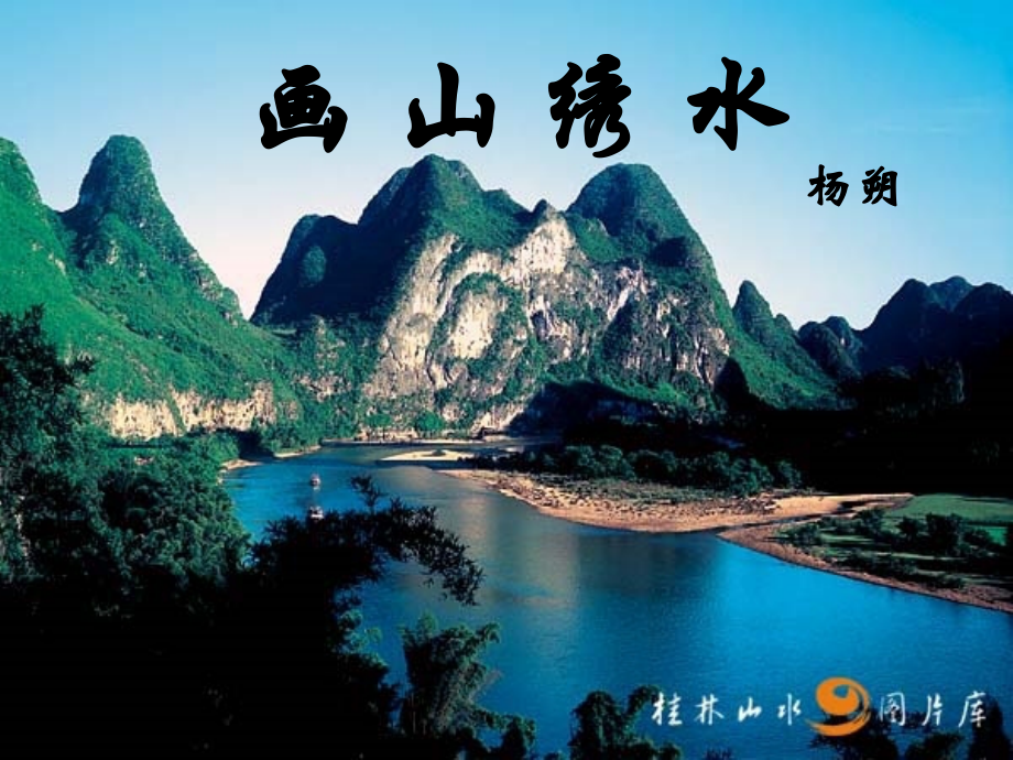 四课画山绣水.ppt_第1页
