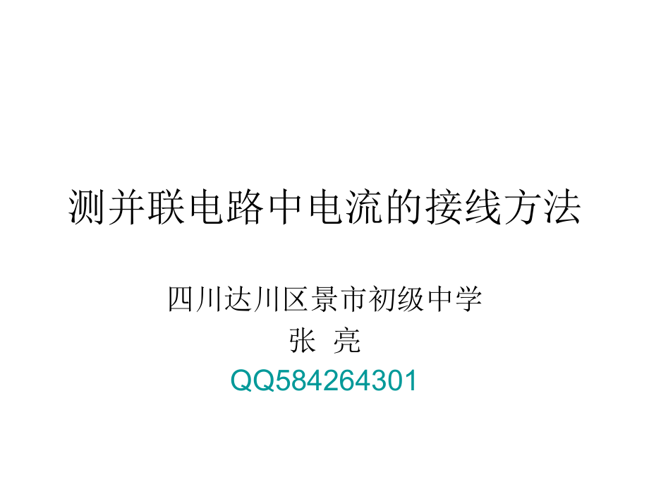 并联电路中的电流测量方法.ppt_第1页