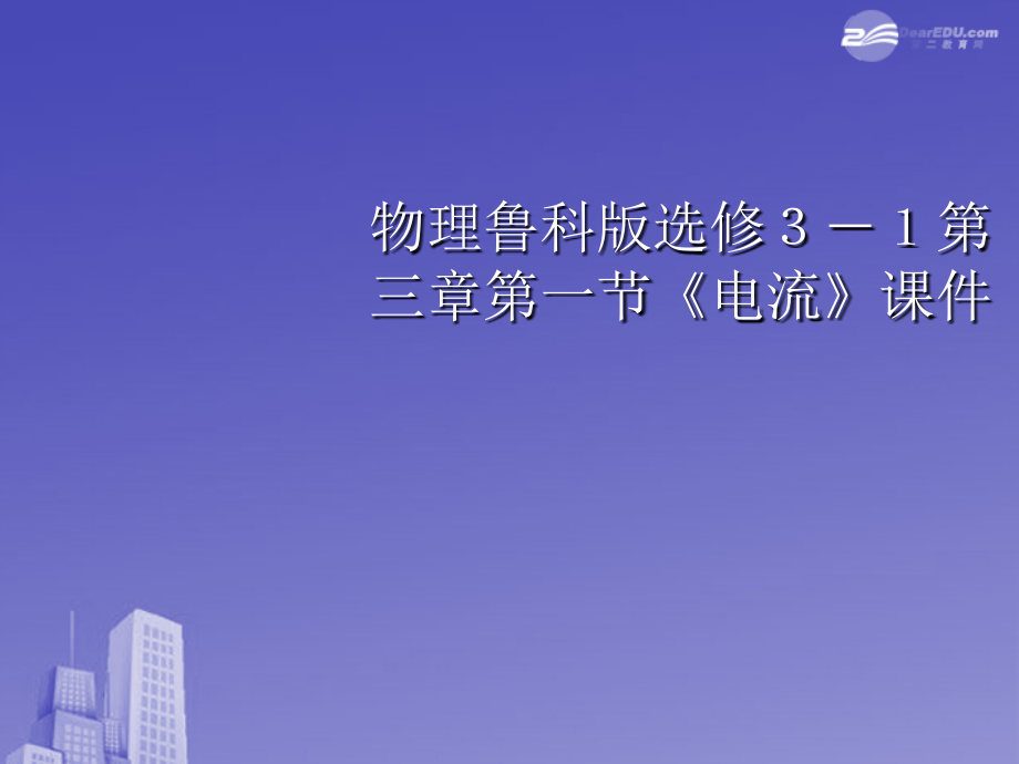 高中物理-第三章第一节《电流》课件.ppt_第1页