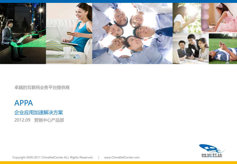 ..APPA企业应用加速解决方案_第1页
