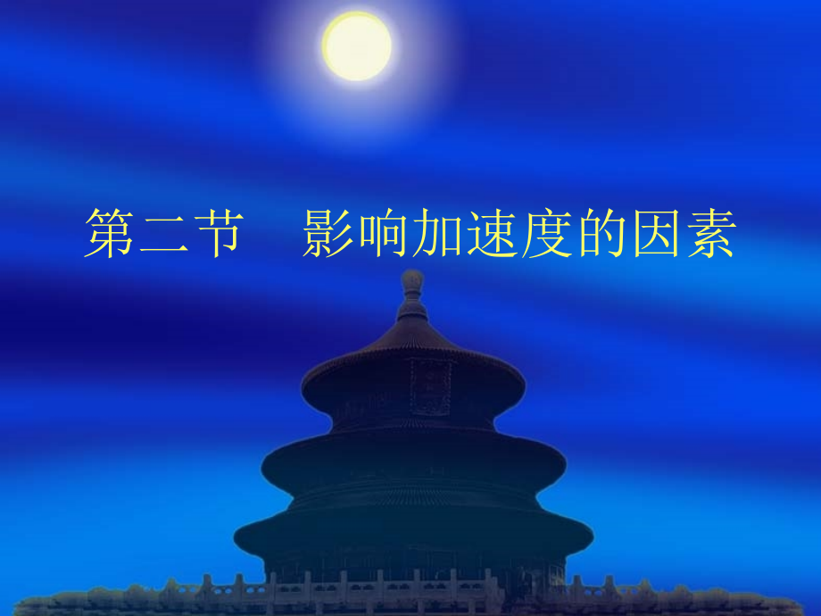 影响加速度的因素.ppt_第1页
