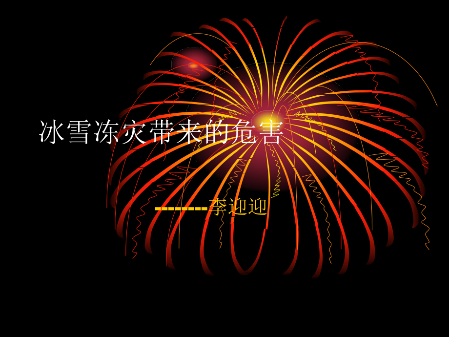 冰雪冻灾带来的危.ppt_第1页