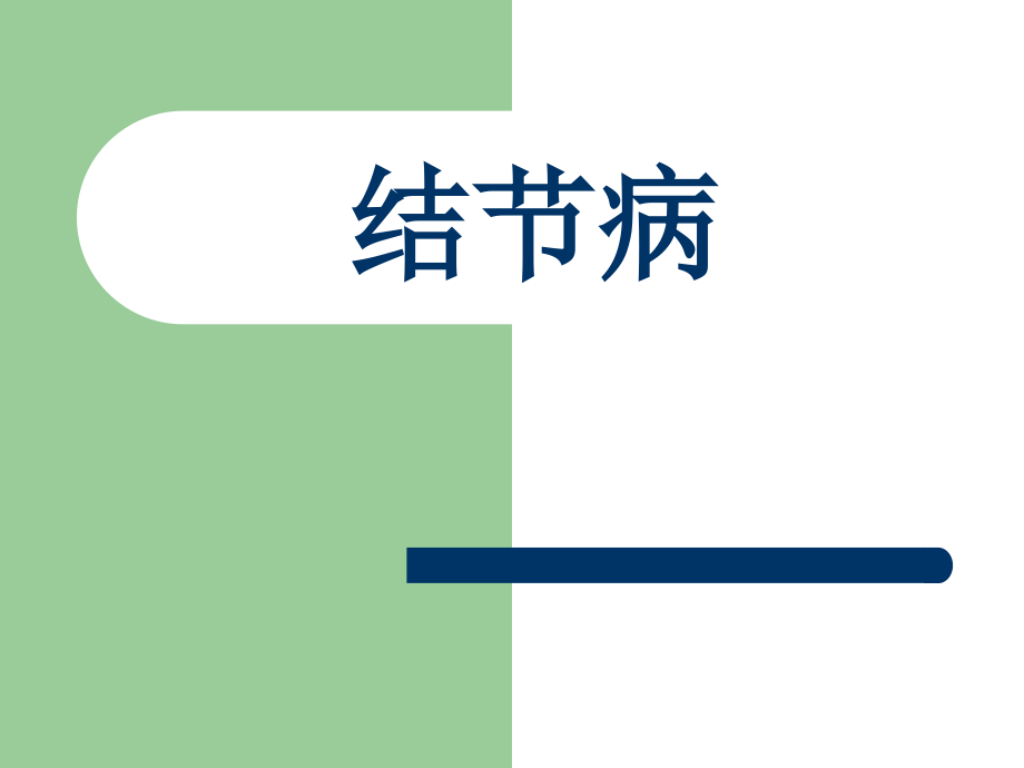 结节病(1).ppt_第1页