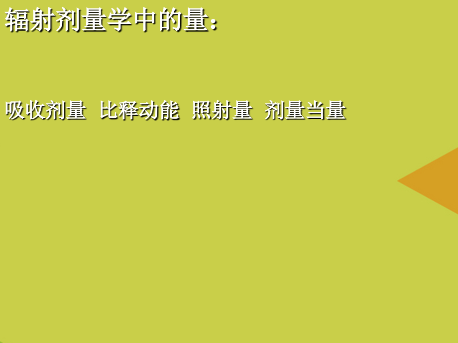 辐射剂量单位与剂量计算推选.ppt_第2页