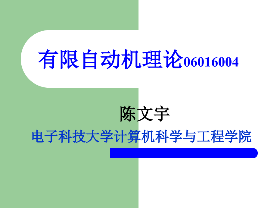 有限自动机理论CH1.ppt_第1页