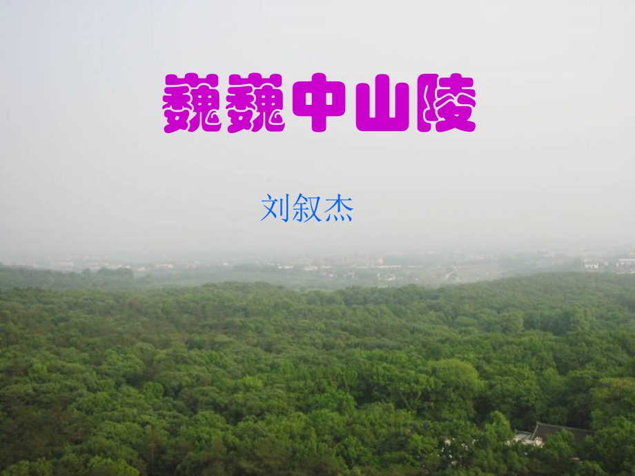 《巍巍中山陵》教学课件.ppt_第2页
