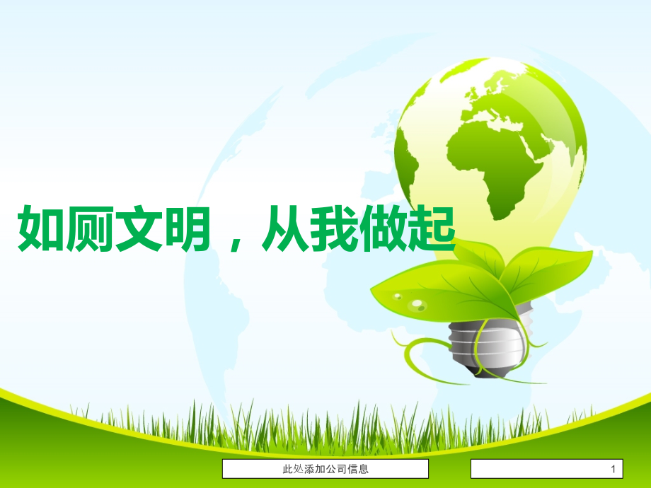 文明如厕从我做起.ppt_第1页