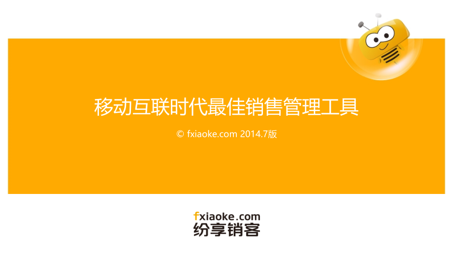 纷享销客产品(销售版).ppt_第1页