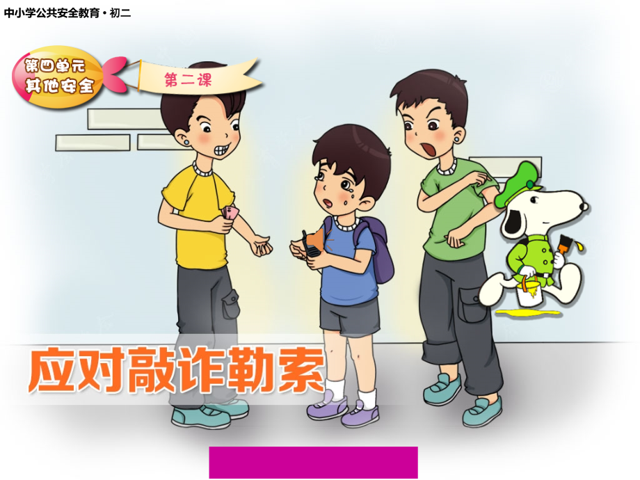 如何应对敲诈勒索.ppt_第1页