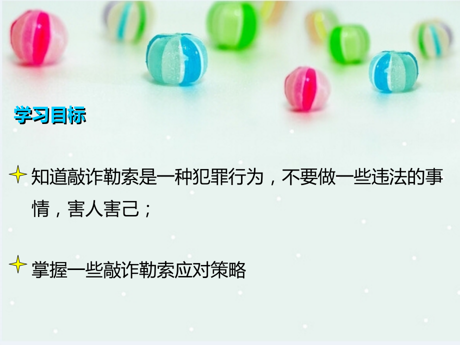 如何应对敲诈勒索.ppt_第2页