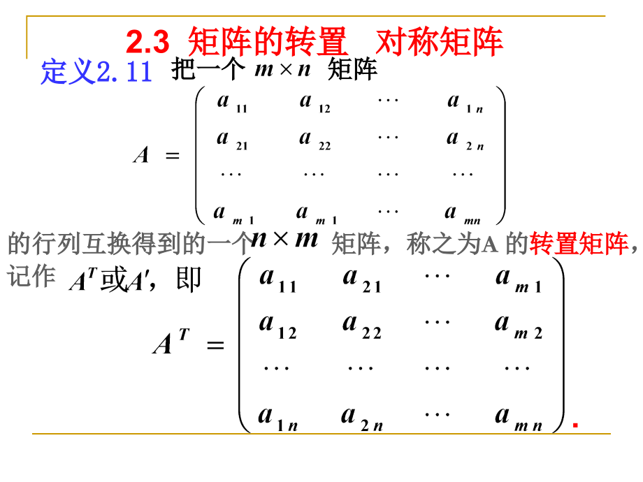 线性代数 2-3 矩阵的转置对称矩阵.ppt_第1页