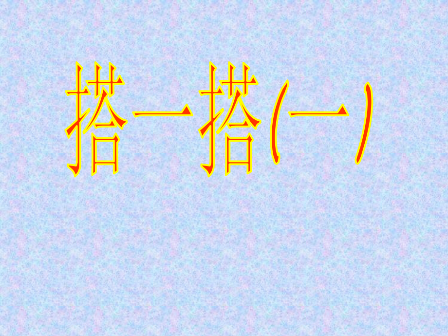 第2课时：搭一搭一.ppt_第1页