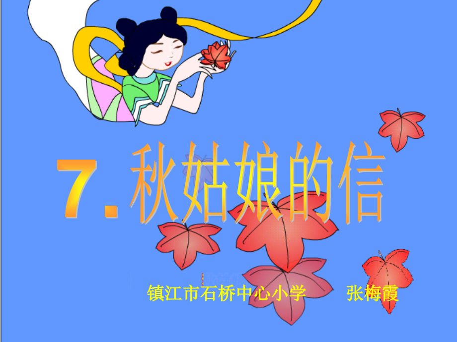 秋姑娘的信张梅霞.ppt_第1页