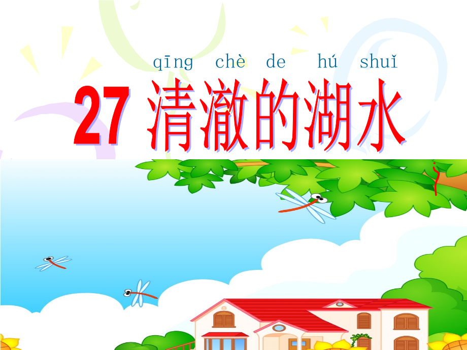 清澈的湖水演示文稿.ppt_第1页