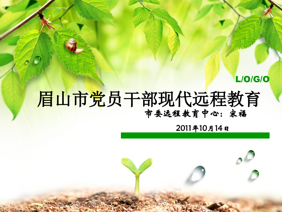 大学生村官培训(远程教育).ppt_第1页