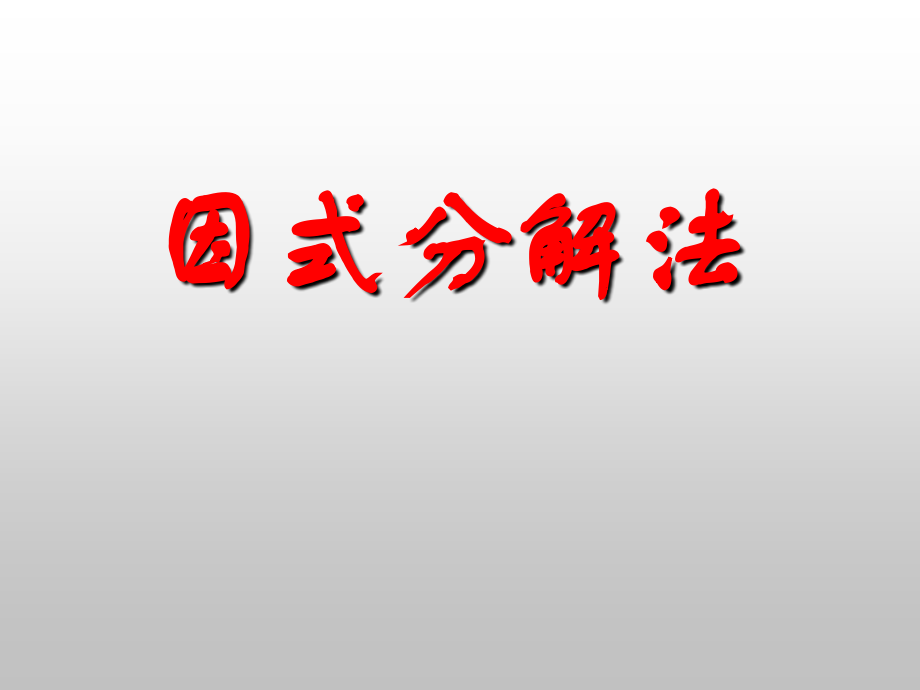 华师大九年级用因式分解法解一元二次方程[上学期].ppt_第1页