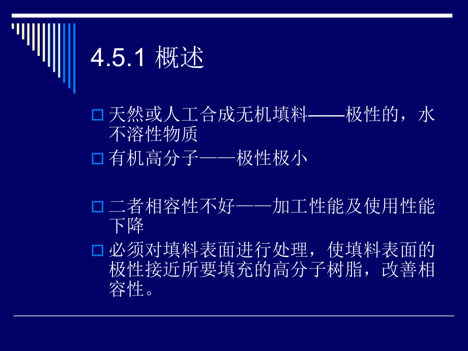 填料的表面处理方法.ppt_第2页