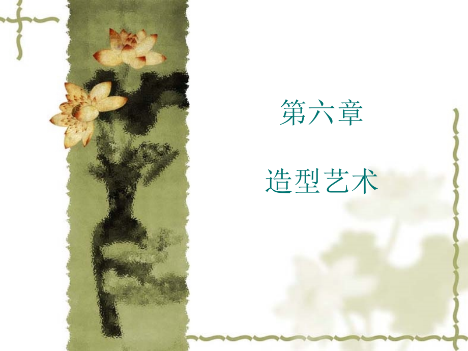 艺术学概论 第六章 造型艺术.ppt_第1页