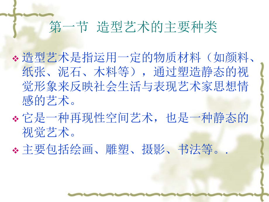 艺术学概论 第六章 造型艺术.ppt_第2页