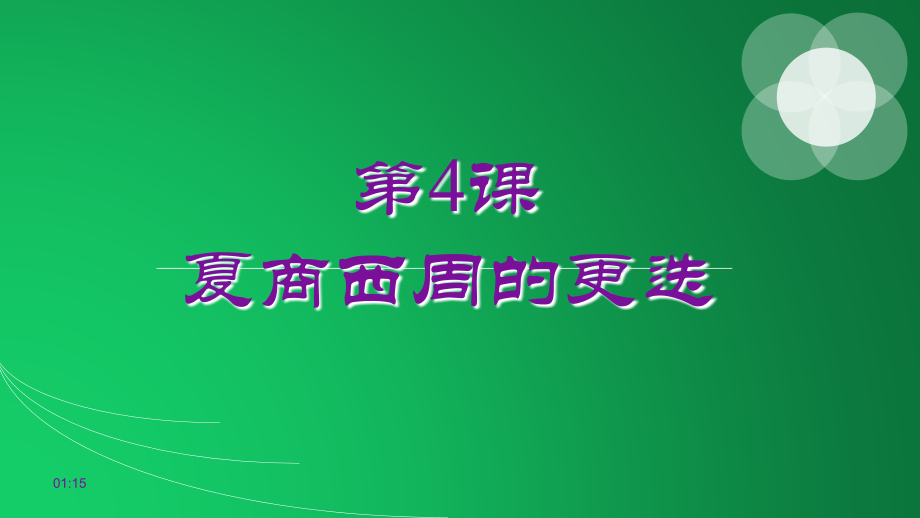 北师大版七年级上册第4课夏商周的更迭(新版课件).pptx_第1页