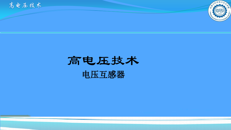 电压互感器试验项目.pptx_第1页