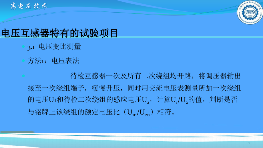 电压互感器试验项目.pptx_第2页