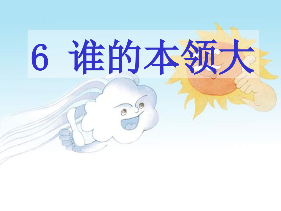 l-6 谁的本领大.ppt_第1页